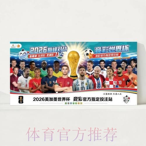 2026世界杯完整赛程今日高清直播官网入口